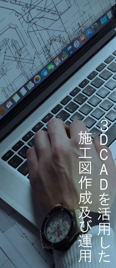 3DCADを駆使した施工図作成