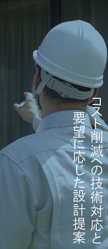要望に対応した設計提案