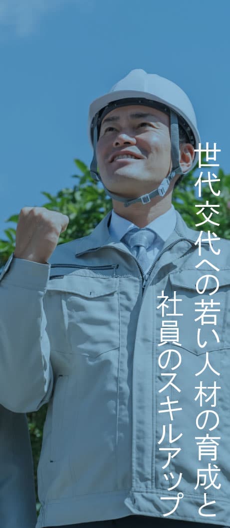若い人材の育成と社員のスキルアップ