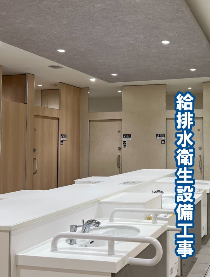 給排水衛生設備工事