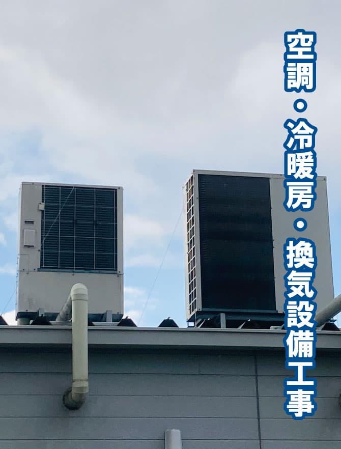空調・冷暖房・換気設備工事