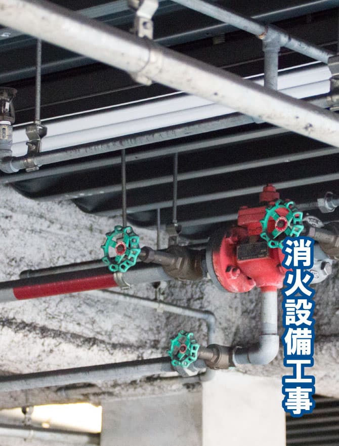 消火設備工事