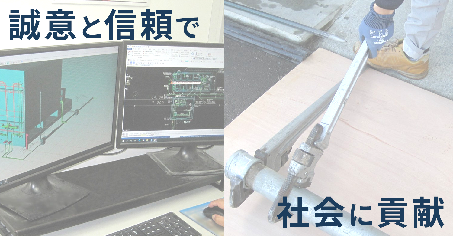 誠意と信頼で社会に貢献